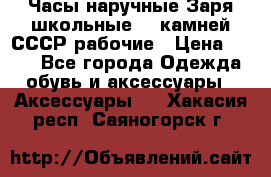 Часы наручные Заря школьные 17 камней СССР рабочие › Цена ­ 250 - Все города Одежда, обувь и аксессуары » Аксессуары   . Хакасия респ.,Саяногорск г.